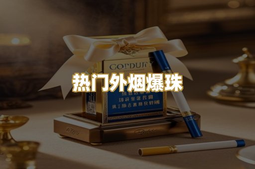 热门外烟爆珠