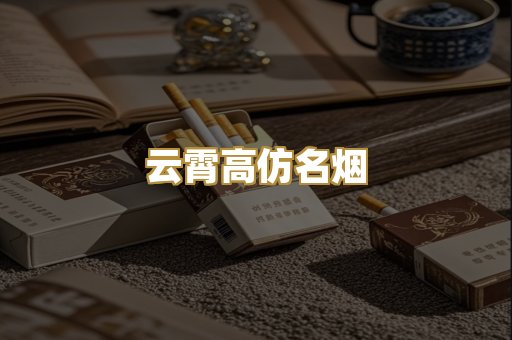 云霄高仿名烟